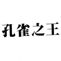 孔雀之王