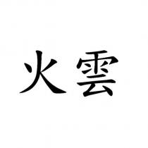 火雲
