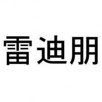 雷迪朋