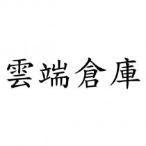 雲端倉庫
