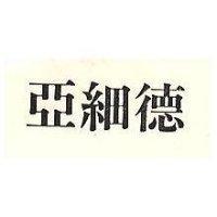 亞細德