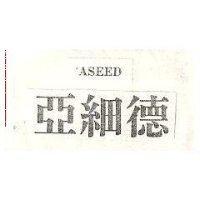 亞細德 ASEED 