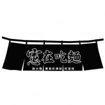 憲在吃麵及圖 與太陽賽跑的傳統好滋味