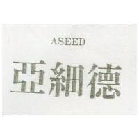亞細德 ASEED 