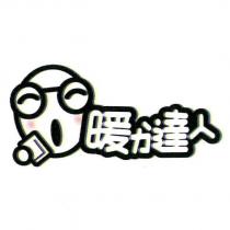 暖達人及圖