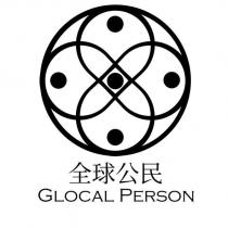 全球公民 GlocalPerson 及圖