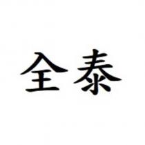 全泰