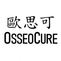 歐思可 OSSEOCURE