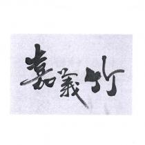 嘉義竹