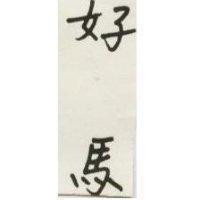 好馬