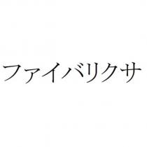 ファイバリクサ