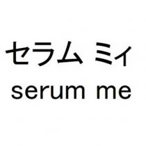 セラム ミィ serum me