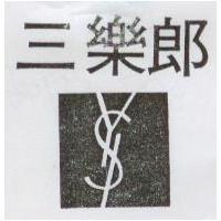 三樂郎及圖