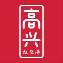 高興紅豆湯及圖