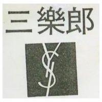 三樂郎及圖