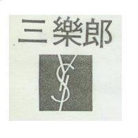 三樂郎及圖