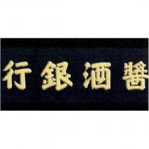 醬酒銀行