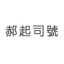 郝起司號