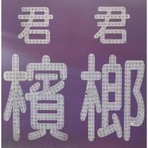 君君檳榔