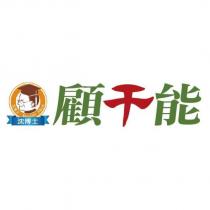 沈博士 Doctor shen 顧干能及圖