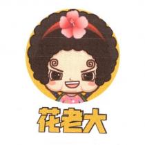 花老大及圖