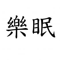 樂眠
