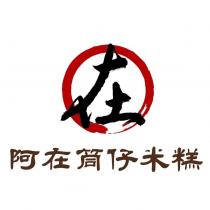 在 阿在筒仔米糕及圖