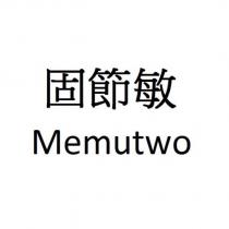 固節敏 Memutwo
