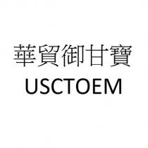華貿御甘寶 USCTOEM
