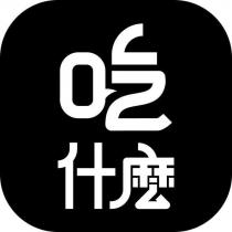 吃什麼設計字