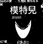 模特兒及圖 MODEL 