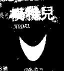 模特兒及圖 MODEL 