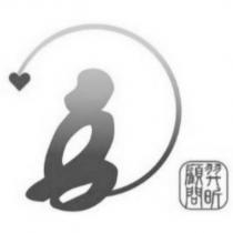 羿昕顧問及圖