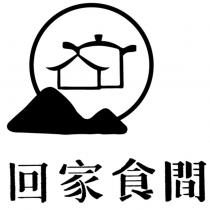 回家食間及圖