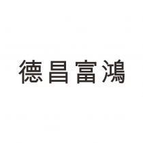 德昌富鴻