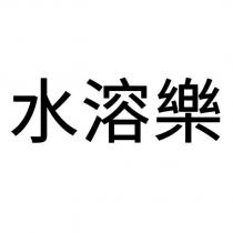 水溶樂