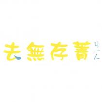 去無存菁ㄐㄧㄥ及圖