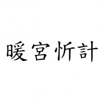 暖宮忻計