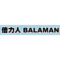 倍力人 BALAMAN