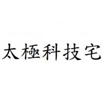 太極科技宅
