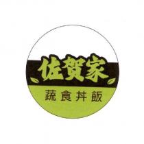 佐賀家蔬食丼飯及圖