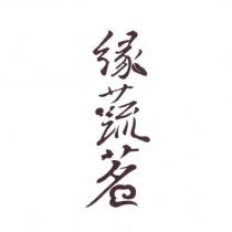 緣蔬茗