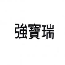 強寶瑞