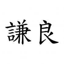 謙良