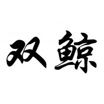 雙鯨