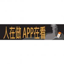 人在做 APP 在看及圖