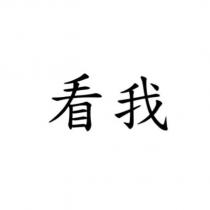 看我