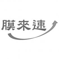 膜來速及圖