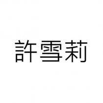 許雪莉