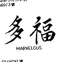 多福 MARVELOUS